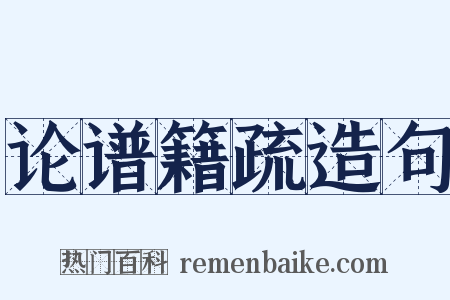 论谱籍疏造句是什么意思的图片